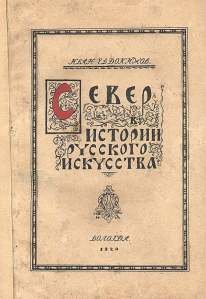 Евдокимов И. В. Север в истории русского искусства, 1921