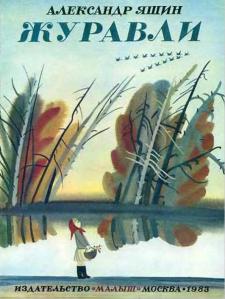 Александр Яшин. Журавли. 1954 г.