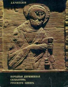 Чекалов А. К. Народная деревянная скульптура Русского Севера. — Москва: Искусство, 1974. — 192 с.