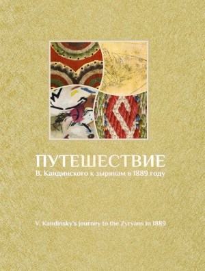 Завтра, 10 сентября, в 14:00 в Иосифовском корпусе Вологодского музея-заповедника (ул. Орлова, 15) состоится вологодская презентация альбома «Путешествие В. Кандинского к зырянам в 1889 г.», впервые знакомящего нас с вологодским дневником В. Кандинского с оригинальными иллюстрациями автора